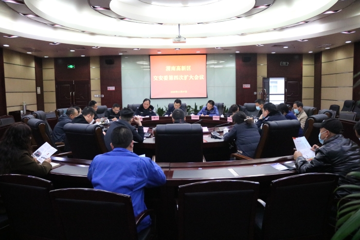 高新区交安委召开第四次扩大会议