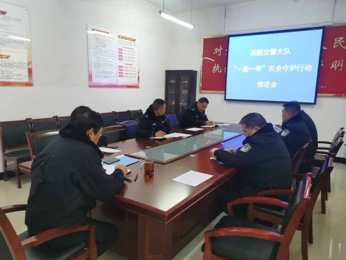 高新交警大队召开“一盔一带”安全守护行动推进会