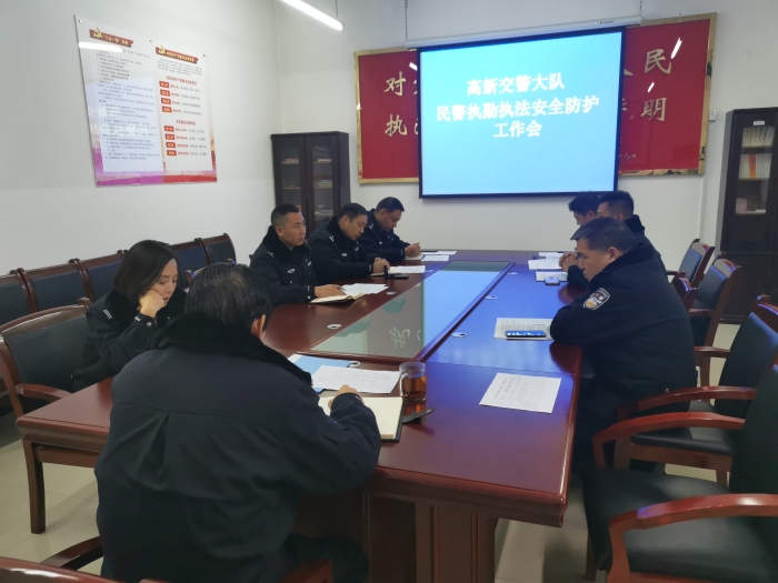 高新交警大队召开执勤执法安全防护工作会