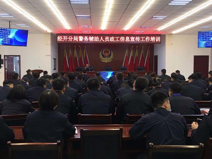 渭南市公安局经开分局举办警务辅助人员政工信息宣传工作培训