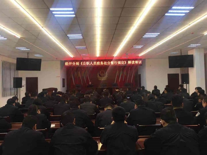 渭南市公安局经开分局举办《公职人员政务处分暂行规定》解读培训
