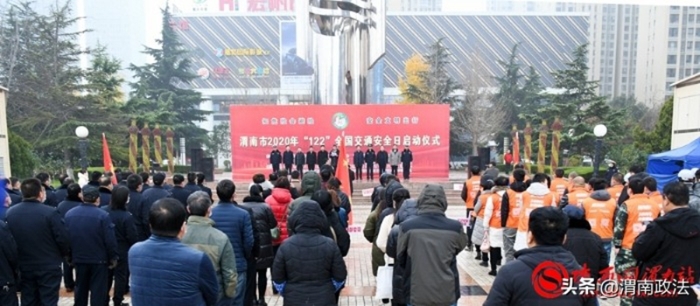 12月2日，渭南市2020年“12.2全国交通安全日”启动仪式在市中心广场举行。