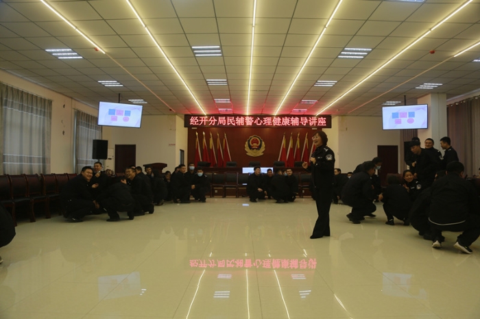 渭南市公安局经开分局举办辅警心理健康知识讲座