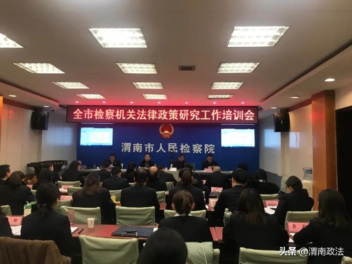 渭南市检察机关法律政策研究工作培训会召开（组图）