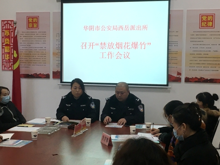 12月7日下午，华阴市公安局西岳派出所组织辖区32个居民小区物业负责人召开禁限放烟花爆竹工作会议。