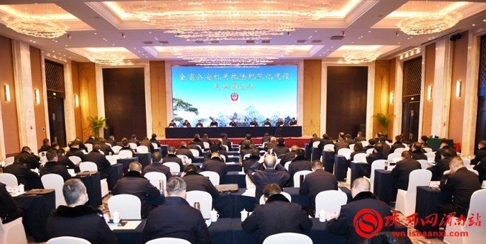 12月9日，全省公安机关执法规范化建设现场推进会在渭南召开。记者 许艾学摄