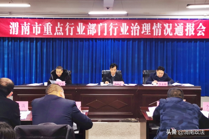 渭南市召开重点行业部门行业治理情况通报会（组图）