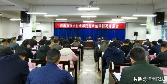 渭南市召开重点行业部门行业治理情况通报会(组图)