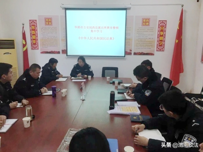 近日，西岳派出所组织全体民辅警认真学习《中华人民共和国民法典》相关内容。