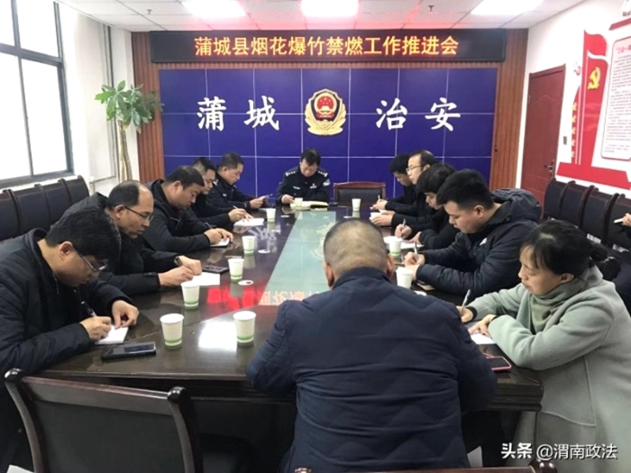 近日，蒲城县公安局牵头组织召开全县烟花爆竹禁限放工作推进会。