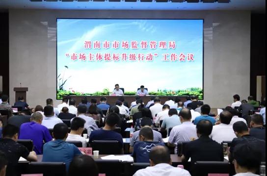 市场主体提标升级工作会议 市场主体提标升级工作会议