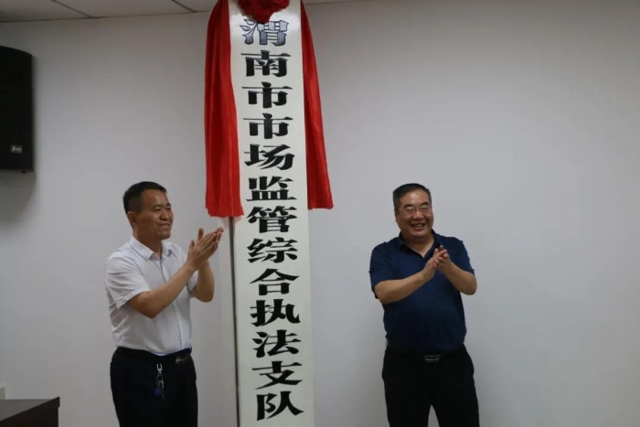 市委编办副主任惠民尚、市市场监管局党组书记王文学为市市场监管综合执法支队揭牌 市委编办副主任惠民尚、市市场监管局党组书记王文学为市市场监管综合执法支队揭牌