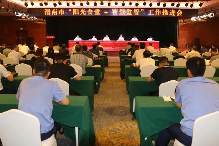 阳光食堂+智慧监管系统建设工作推进会 阳光食堂+智慧监管系统建设工作推进会
