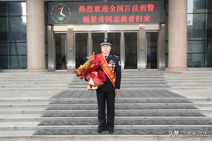 渭南民警杨景奇当选第二届全国公安“百佳刑警”