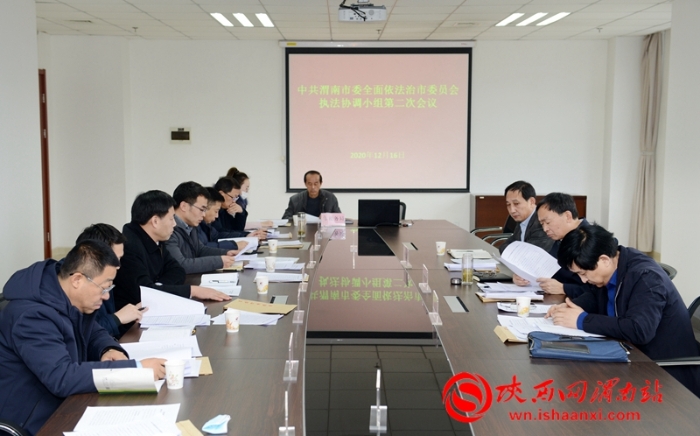 12月16日，渭南市委全面依法治市委员会执法协调小组第二次会议召开。记者 杨大君摄