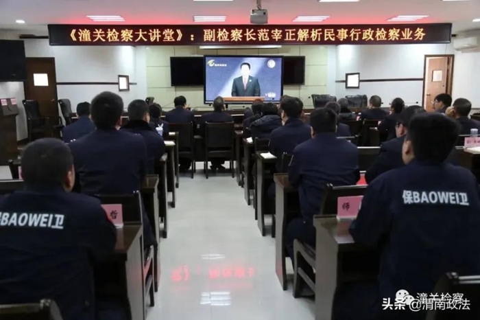 近日，潼关县检察院举办了《潼关检察大讲堂》活动。