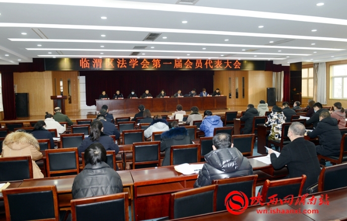 12月17日，临渭区法学会第一次会员代表大会举行，标志着临渭区法学会正式成立。