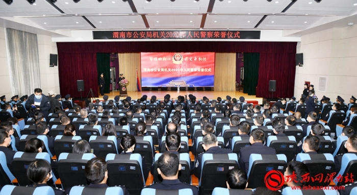 12月18日，渭南市公安局隆重举行人民警察荣誉仪式。记者 许艾学摄
