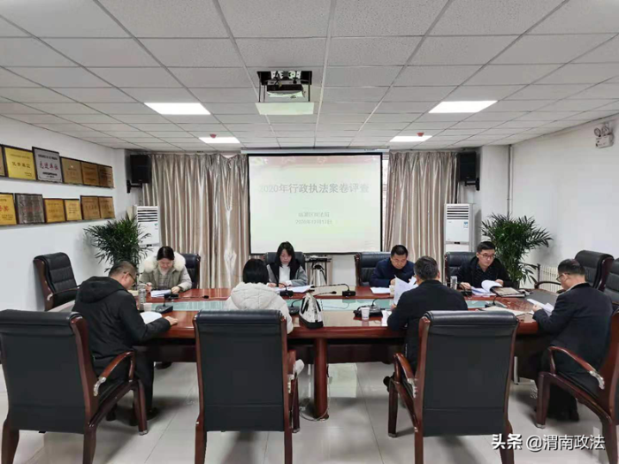 12月17日，临渭区司法局组织开展2020年度全区行政执法案卷评查活动。