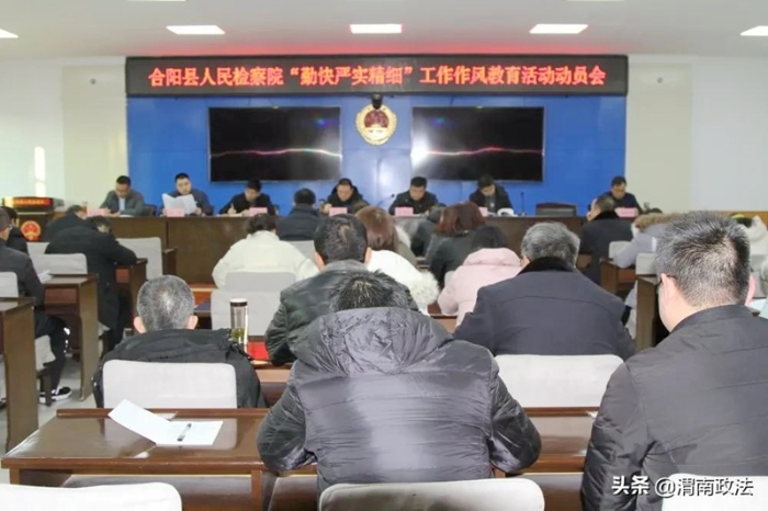 12月21日，合阳县人民检察院召开了“勤快严实精细”工作作风教育活动动员会。