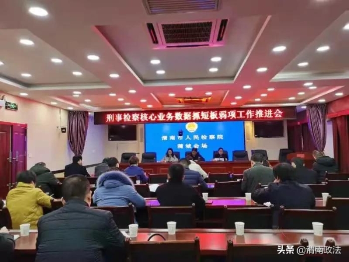 渭南市人民检察院召开全市刑事检察核心业务数据抓短板弱项工作推进会