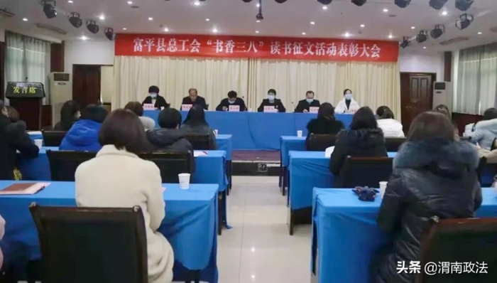 近日，富平县总工会召开“书香三八”读书征文活动表彰大会。
