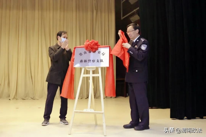 重磅！渭南市公安局森林警察支队揭牌成立！