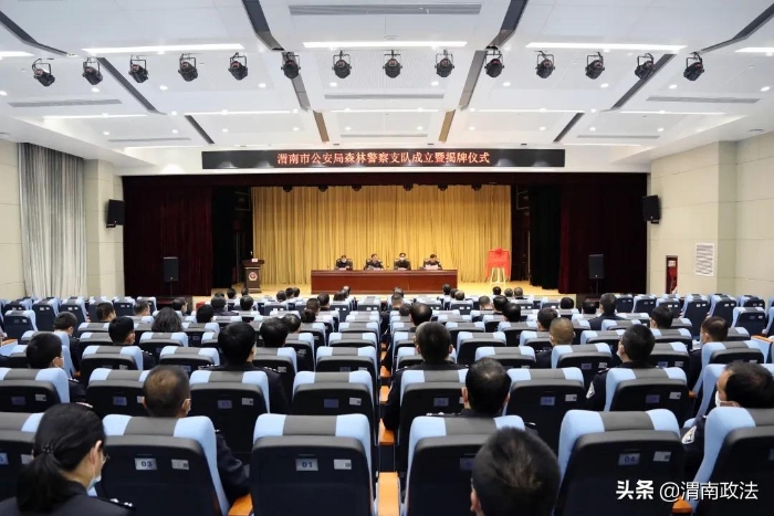 重磅！渭南市公安局森林警察支队揭牌成立！