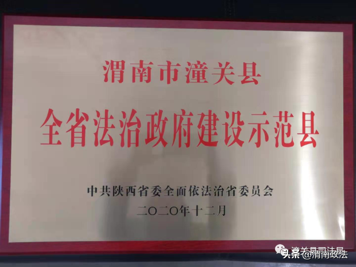 喜报！潼关县被省委依法治省委员会命名为 “全省法治政府建设示范县”