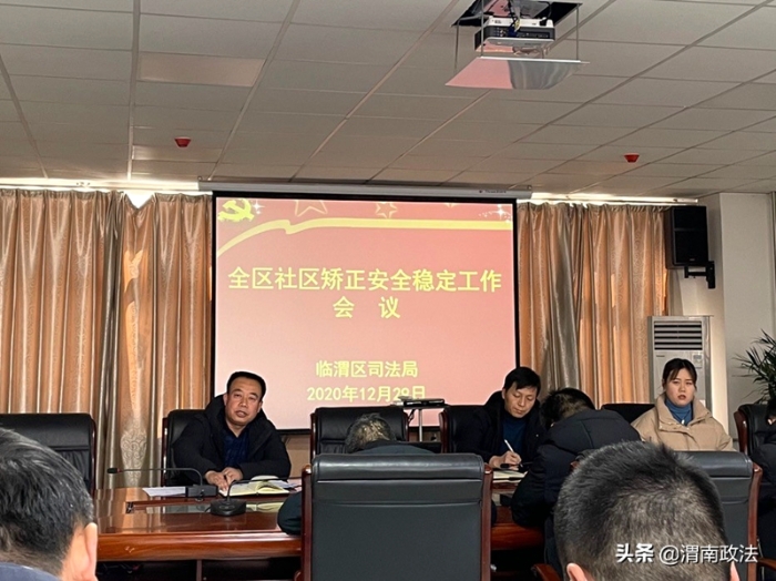 12月30日下午，临渭区司法局召开了全区社区矫正安全稳定工作会议。