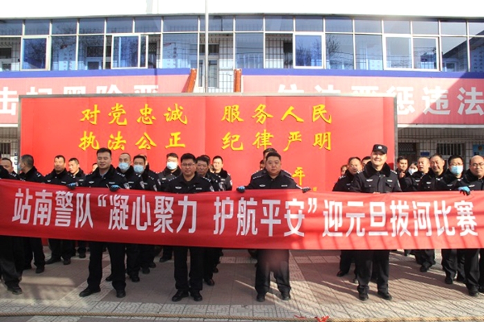 12月31日上午，临渭分局站南派出所组织全体民辅警开展了“凝心聚力 护航平安”迎元旦拔河比赛。