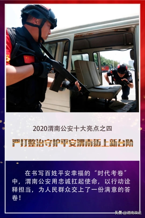 【你好2021!】回首2020，观渭南公安“非凡之路”