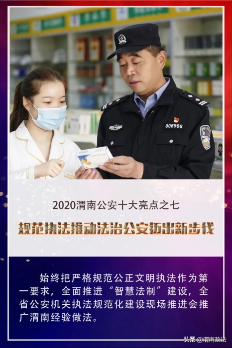 【你好2021!】回首2020，观渭南公安“非凡之路”