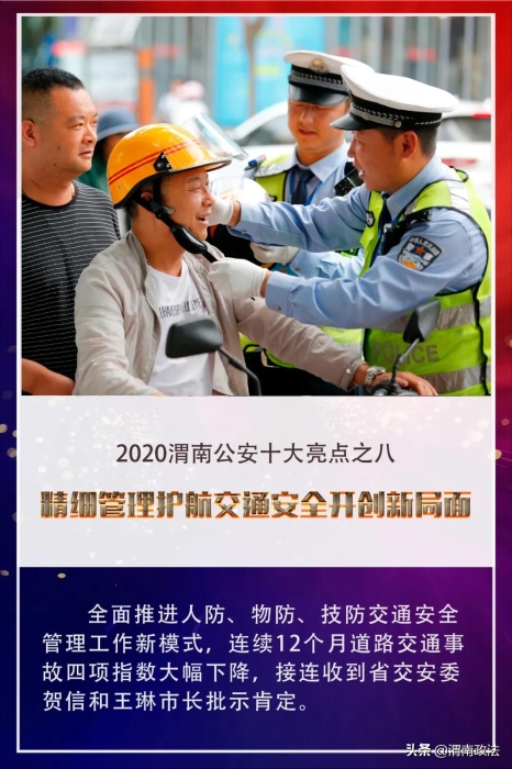 【你好2021!】回首2020，观渭南公安“非凡之路”