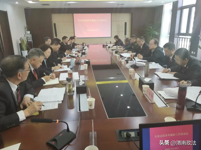 陕西省法院涉军维权工作座谈会在渭南召开