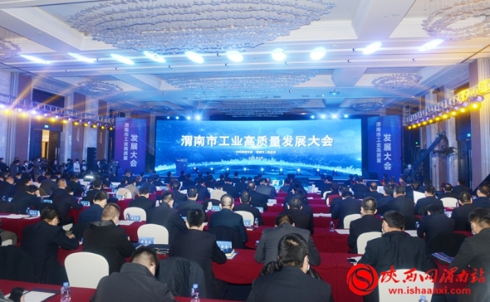 实现工业突围 建设魅力渭南 渭南工业高质量发展大会召开（组图）