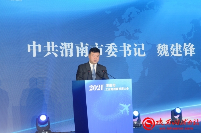 实现工业突围 建设魅力渭南 渭南工业高质量发展大会召开（组图）