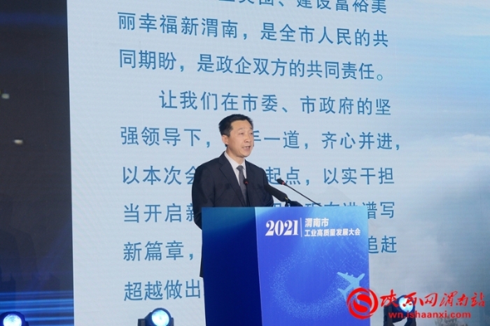 实现工业突围 建设魅力渭南 渭南工业高质量发展大会召开（组图）