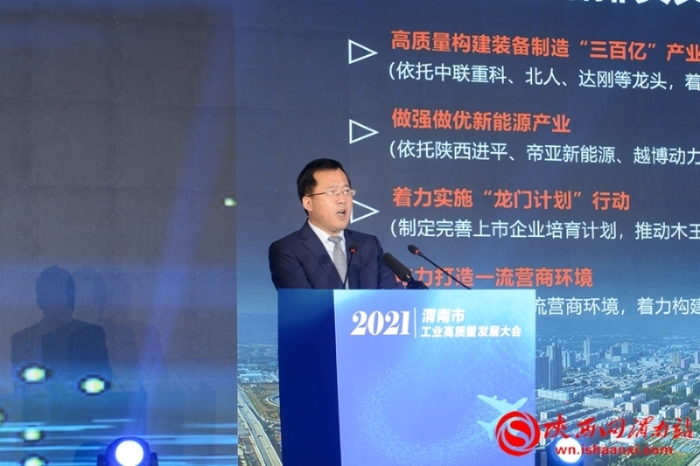 实现工业突围 建设魅力渭南 渭南工业高质量发展大会召开（组图）