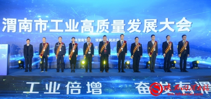 实现工业突围 建设魅力渭南 渭南工业高质量发展大会召开（组图）