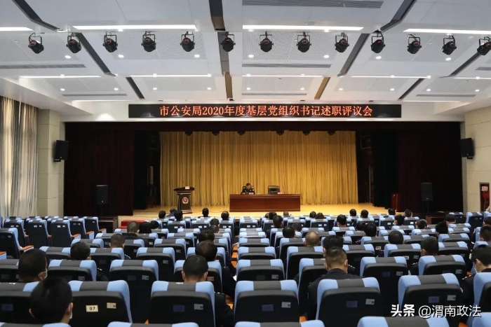渭南市公安局召开2020年度基层党组织书记述职评议会（图）