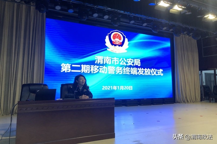 渭南市公安局举行机关第二期移动警务终端发放仪式暨使用管理培训会(图)