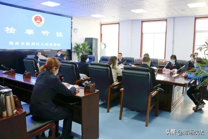 临渭检察:公开听证 让公平正义可感可触(组图)