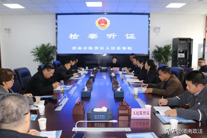 临渭检察:公开听证 让公平正义可感可触(组图)