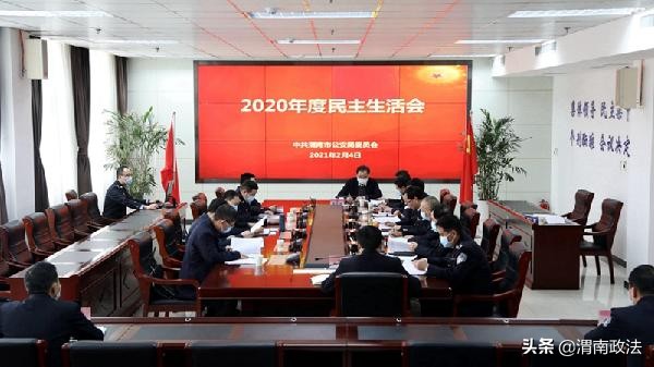 渭南市公安局党委召开2020年度民主生活会（图）