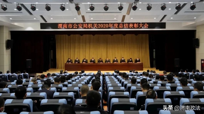 渭南市公安局机关召开2020年度总结表彰大会（图）