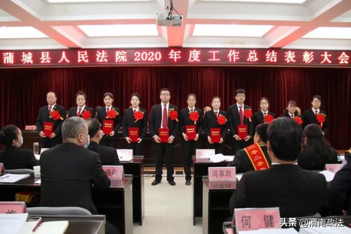 感谢不平凡的你们！蒲城法院召开2020年度工作总结表彰大会