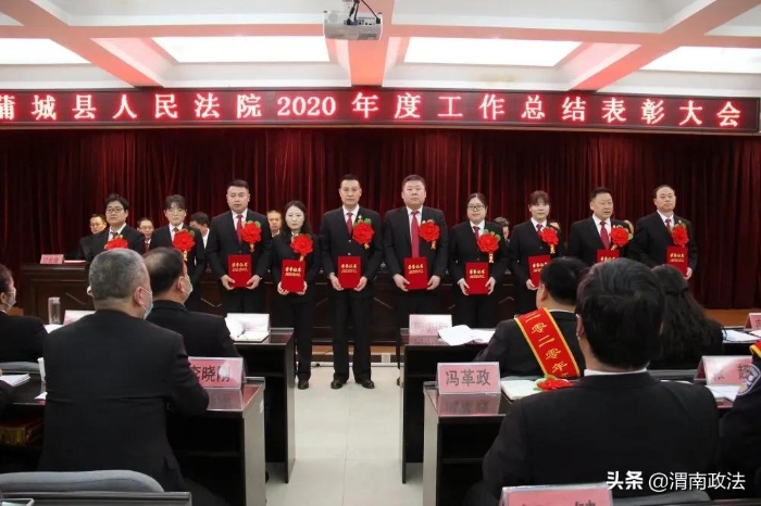 感谢不平凡的你们！蒲城法院召开2020年度工作总结表彰大会