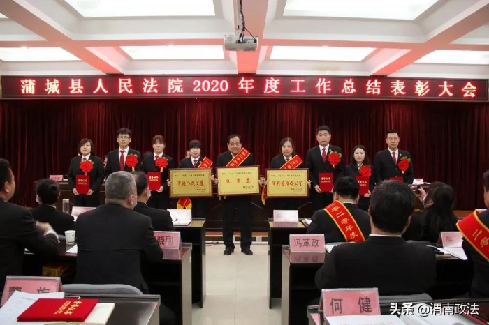 感谢不平凡的你们！蒲城法院召开2020年度工作总结表彰大会