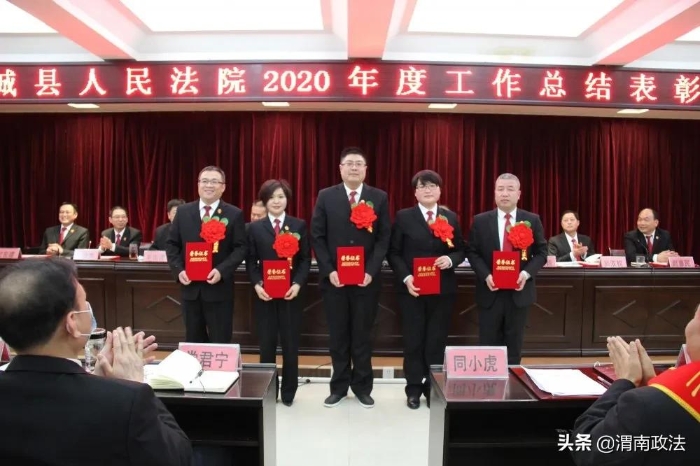 感谢不平凡的你们！蒲城法院召开2020年度工作总结表彰大会